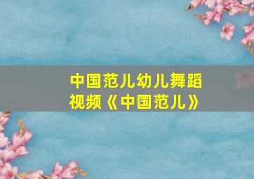 中国范儿幼儿舞蹈视频《中国范儿》