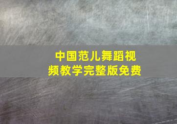 中国范儿舞蹈视频教学完整版免费