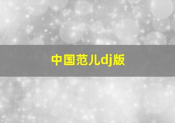 中国范儿dj版