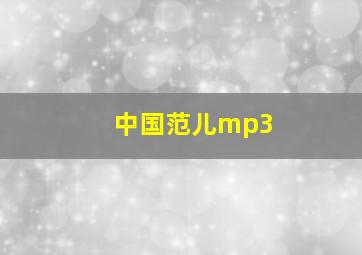 中国范儿mp3