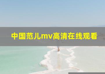 中国范儿mv高清在线观看