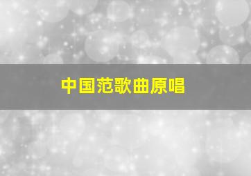 中国范歌曲原唱