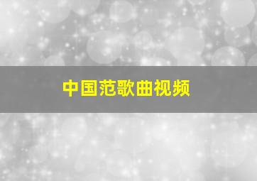 中国范歌曲视频