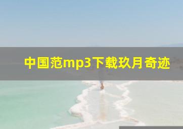 中国范mp3下载玖月奇迹