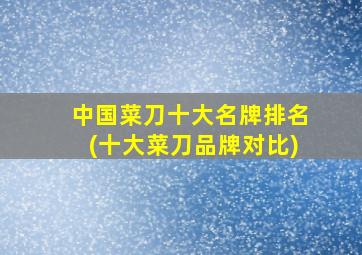 中国菜刀十大名牌排名(十大菜刀品牌对比)