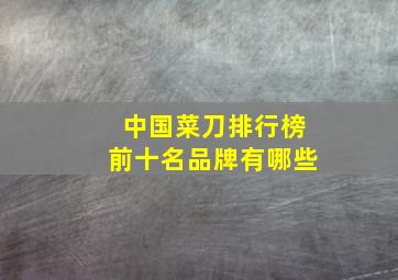 中国菜刀排行榜前十名品牌有哪些