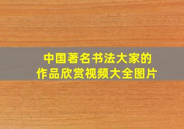 中国著名书法大家的作品欣赏视频大全图片