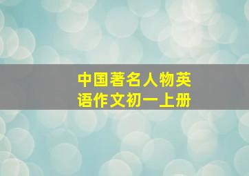 中国著名人物英语作文初一上册