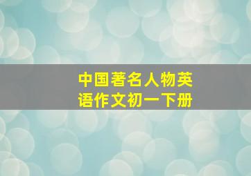 中国著名人物英语作文初一下册