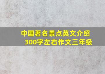 中国著名景点英文介绍300字左右作文三年级