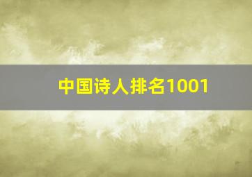 中国诗人排名1001