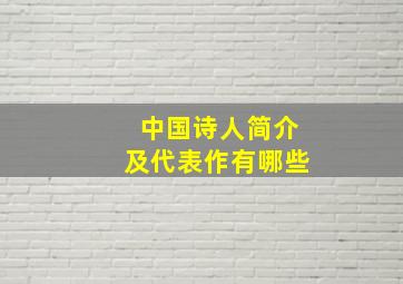 中国诗人简介及代表作有哪些