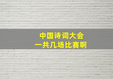 中国诗词大会一共几场比赛啊