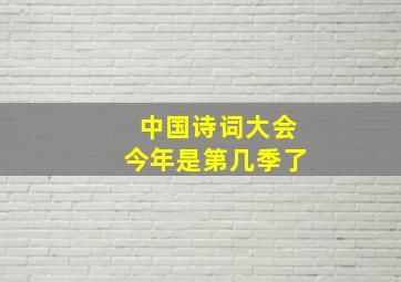 中国诗词大会今年是第几季了