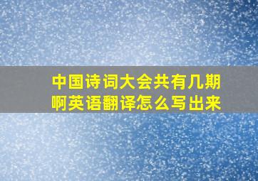 中国诗词大会共有几期啊英语翻译怎么写出来