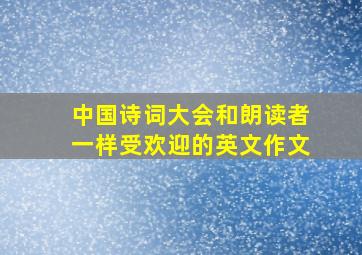 中国诗词大会和朗读者一样受欢迎的英文作文