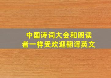 中国诗词大会和朗读者一样受欢迎翻译英文