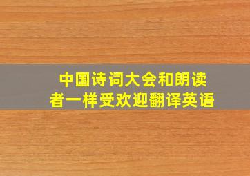 中国诗词大会和朗读者一样受欢迎翻译英语