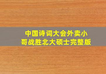 中国诗词大会外卖小哥战胜北大硕士完整版