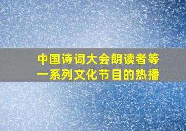 中国诗词大会朗读者等一系列文化节目的热播