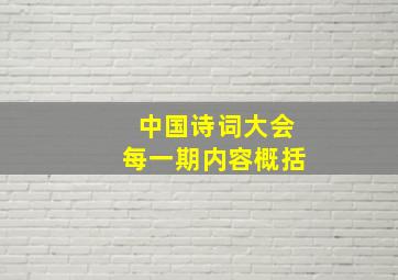 中国诗词大会每一期内容概括