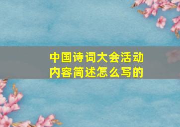 中国诗词大会活动内容简述怎么写的