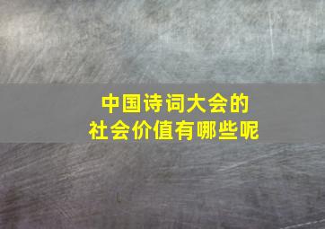 中国诗词大会的社会价值有哪些呢