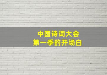 中国诗词大会第一季的开场白