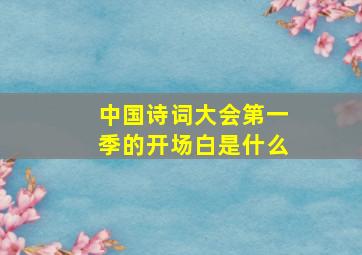 中国诗词大会第一季的开场白是什么