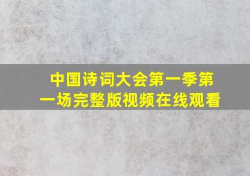 中国诗词大会第一季第一场完整版视频在线观看