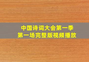 中国诗词大会第一季第一场完整版视频播放