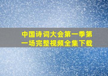 中国诗词大会第一季第一场完整视频全集下载