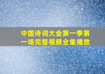 中国诗词大会第一季第一场完整视频全集播放