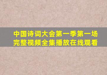 中国诗词大会第一季第一场完整视频全集播放在线观看