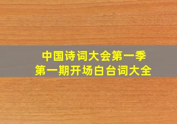 中国诗词大会第一季第一期开场白台词大全