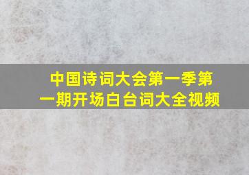 中国诗词大会第一季第一期开场白台词大全视频