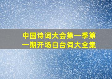 中国诗词大会第一季第一期开场白台词大全集