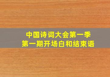 中国诗词大会第一季第一期开场白和结束语