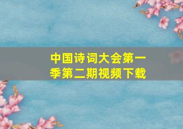 中国诗词大会第一季第二期视频下载