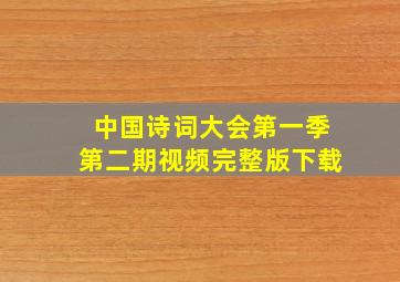 中国诗词大会第一季第二期视频完整版下载