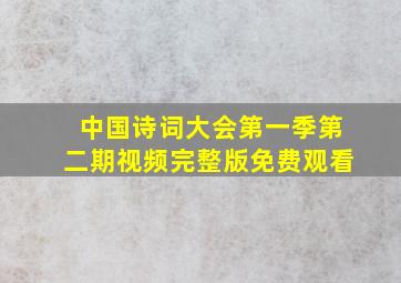 中国诗词大会第一季第二期视频完整版免费观看