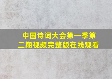 中国诗词大会第一季第二期视频完整版在线观看