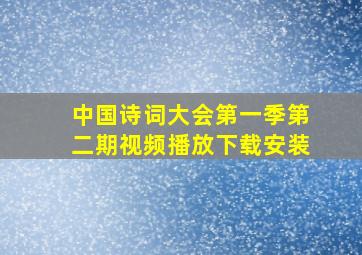 中国诗词大会第一季第二期视频播放下载安装