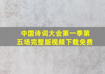 中国诗词大会第一季第五场完整版视频下载免费