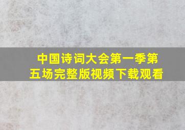 中国诗词大会第一季第五场完整版视频下载观看