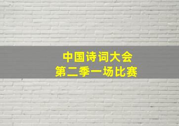 中国诗词大会第二季一场比赛