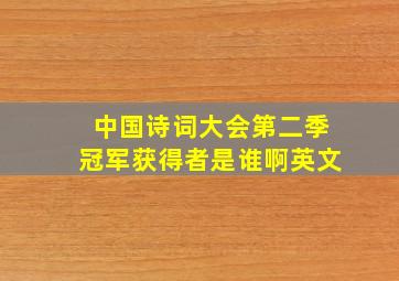 中国诗词大会第二季冠军获得者是谁啊英文