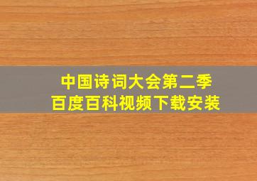 中国诗词大会第二季百度百科视频下载安装