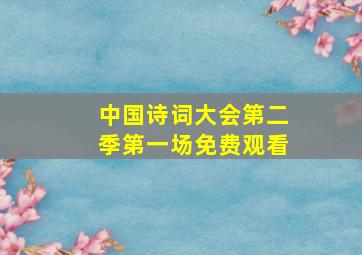 中国诗词大会第二季第一场免费观看