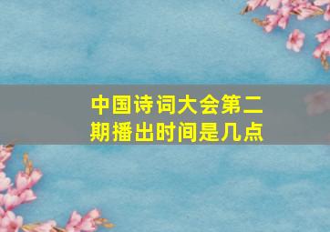 中国诗词大会第二期播出时间是几点